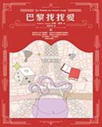 巴黎找找愛